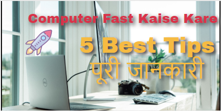 Computer Ko Fast Kaise Kare? | 5 Best Tips पूरी जानकारी