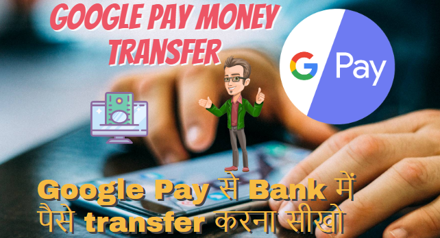 Google pay Money Transfer | कैसे करे Mobile से | जानकारी