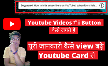 i Button Kaise Lagaye | Youtube Video Card | लगाने की जानकारी