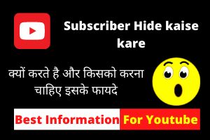 Subscriber Hide kaise kare | Youtube के Subscriber hide करो  |  सही या गलत
