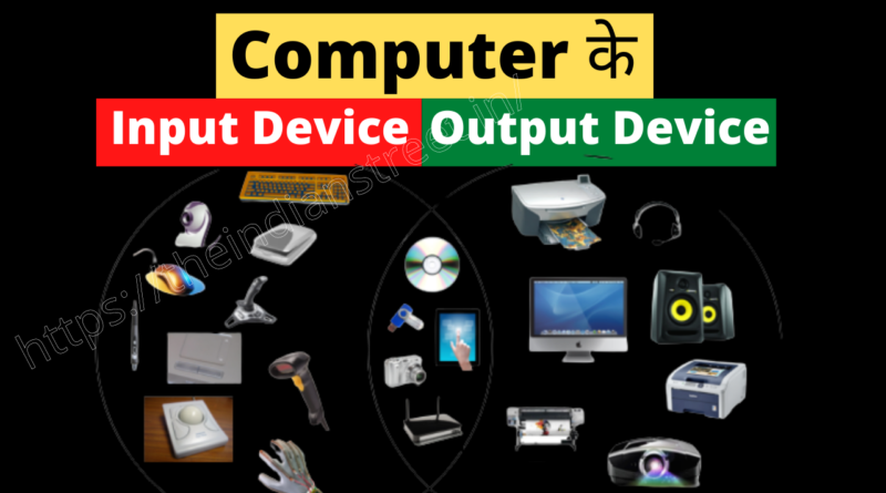 Computer Input Output Devices हिंदी | कंप्यूटर की महत्वपूर्ण जानकारी