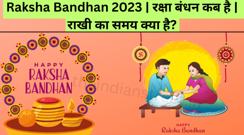 Raksha Bandhan 2023 | रक्षा बंधन कब है | राखी का समय क्या है?